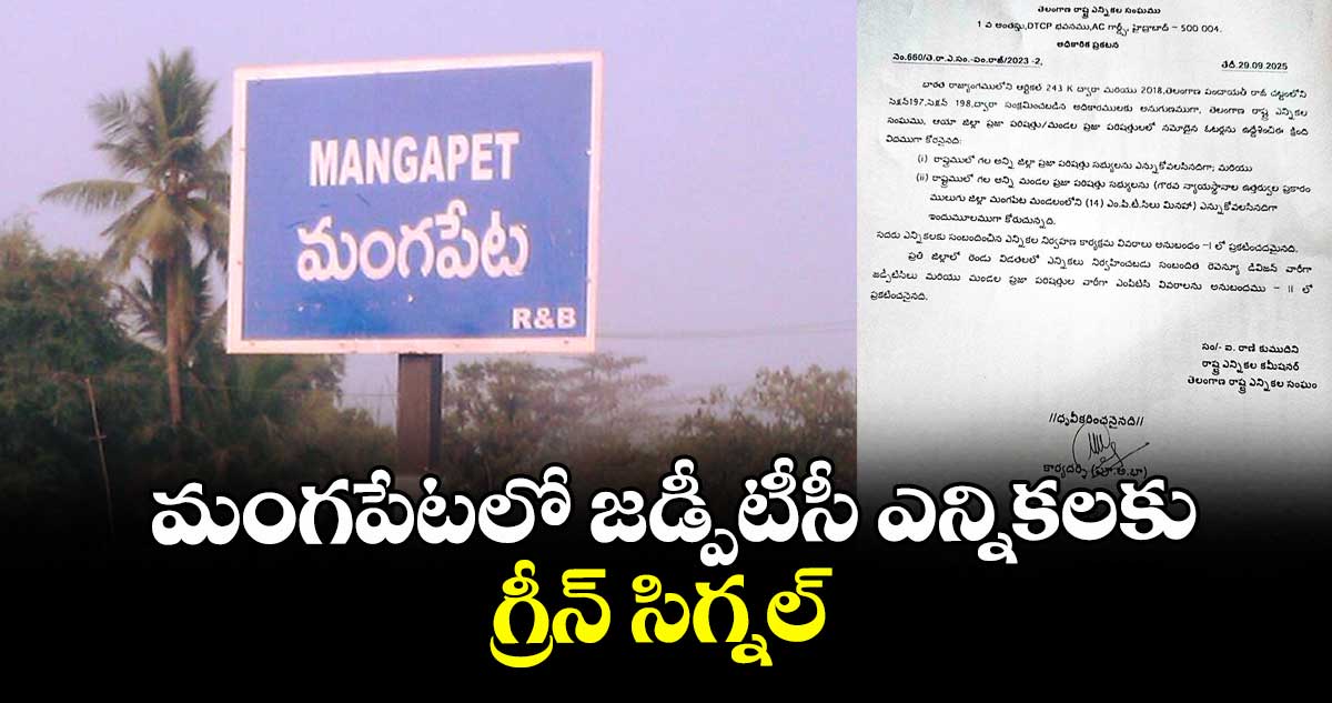 మంగపేటలో జడ్పీటీసీ ఎన్నికలకు గ్రీన్ సిగ్నల్
