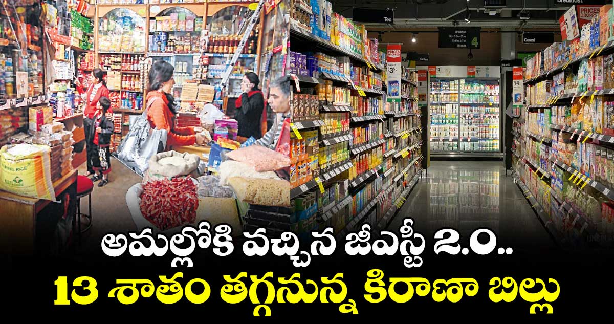 అమల్లోకి వచ్చిన జీఎస్టీ 2.0.. 13 శాతం తగ్గనున్న కిరాణా బిల్లు