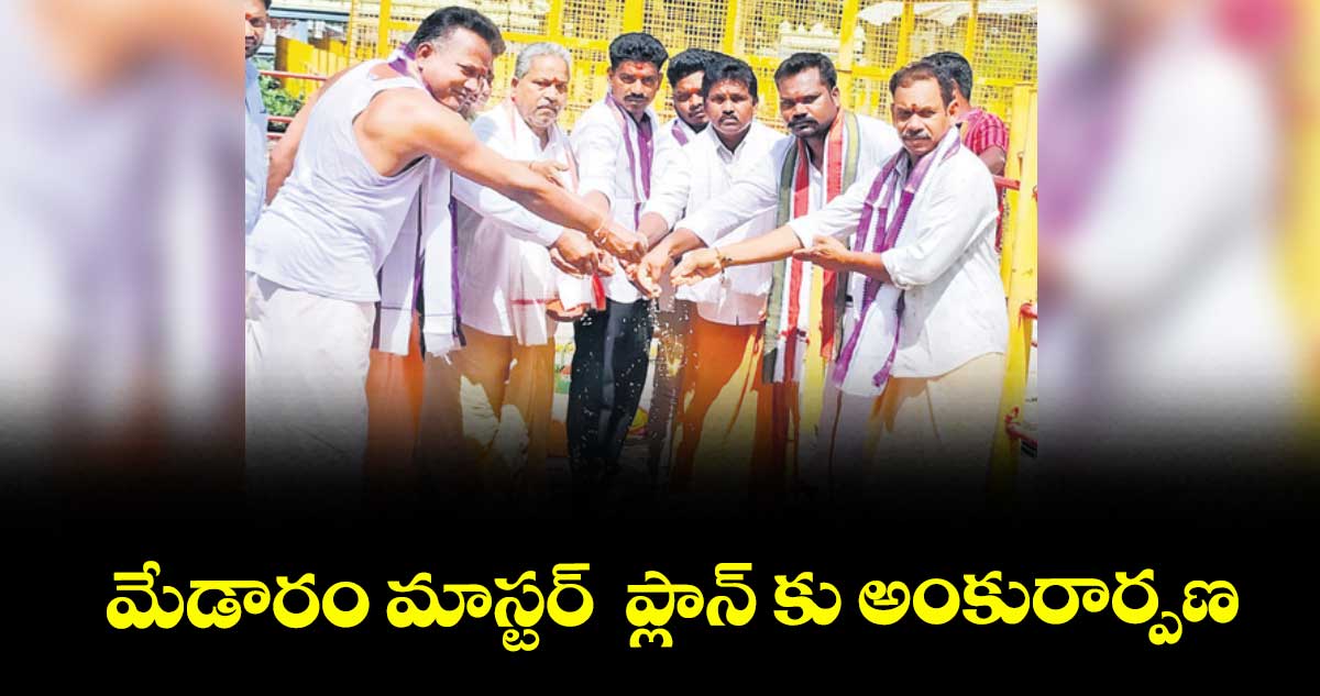 మేడారం మాస్టర్ ప్లాన్ కు అంకురార్పణ