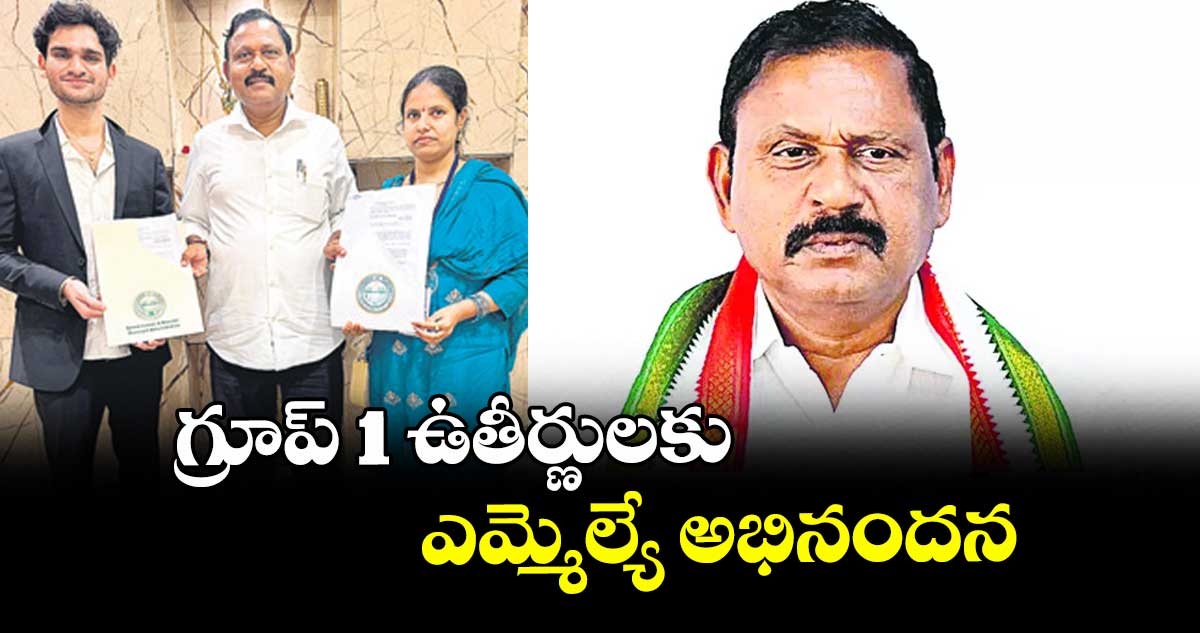 గ్రూప్- 1 ఉతీర్ణులకు ఎమ్మెల్యే అభినందన
