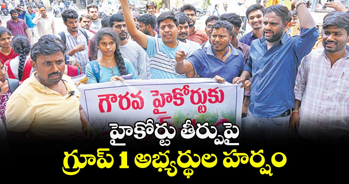 హైకోర్టు తీర్పుపై గ్రూప్ 1 అభ్యర్థుల హర్షం