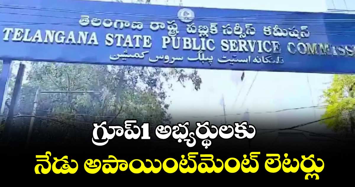 గ్రూప్1 అభ్యర్థులకు నేడు అపాయింట్మెంట్ లెటర్లు