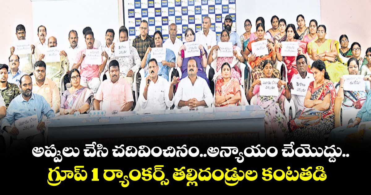 అప్పులు చేసి చదివించినం..అన్యాయం చేయొద్దు..గ్రూప్ 1 ర్యాంకర్స్ తల్లిదండ్రుల కంటతడి