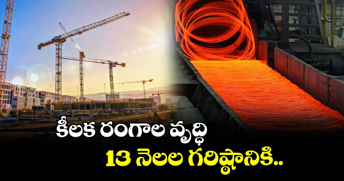 కీలక రంగాల వృద్ధి 13 నెలల గరిష్ఠానికి..