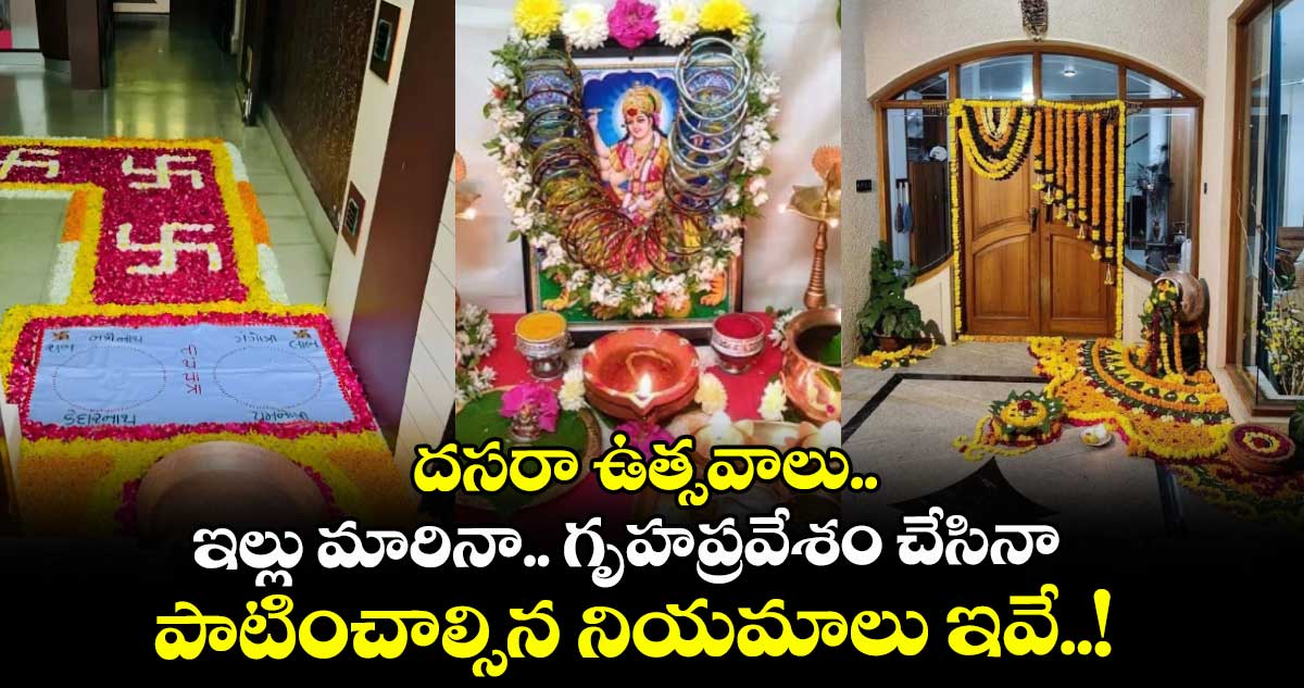 Vastu: దసరా ఉత్సవాలు.. ఇల్లు మారినా.. గృహప్రవేశం చేసినా పాటించాల్సిన నియమాలు ఇవే..!