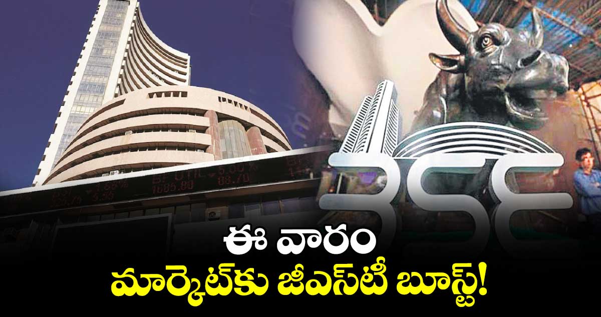 ఈ వారం మార్కెట్కు జీఎస్టీ బూస్ట్!