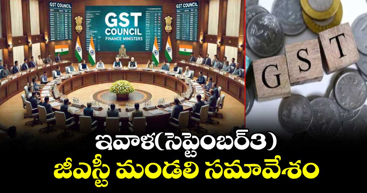 ఇవాళ(సెప్టెంబర్3) జీఎస్టీ మండలి సమావేశం