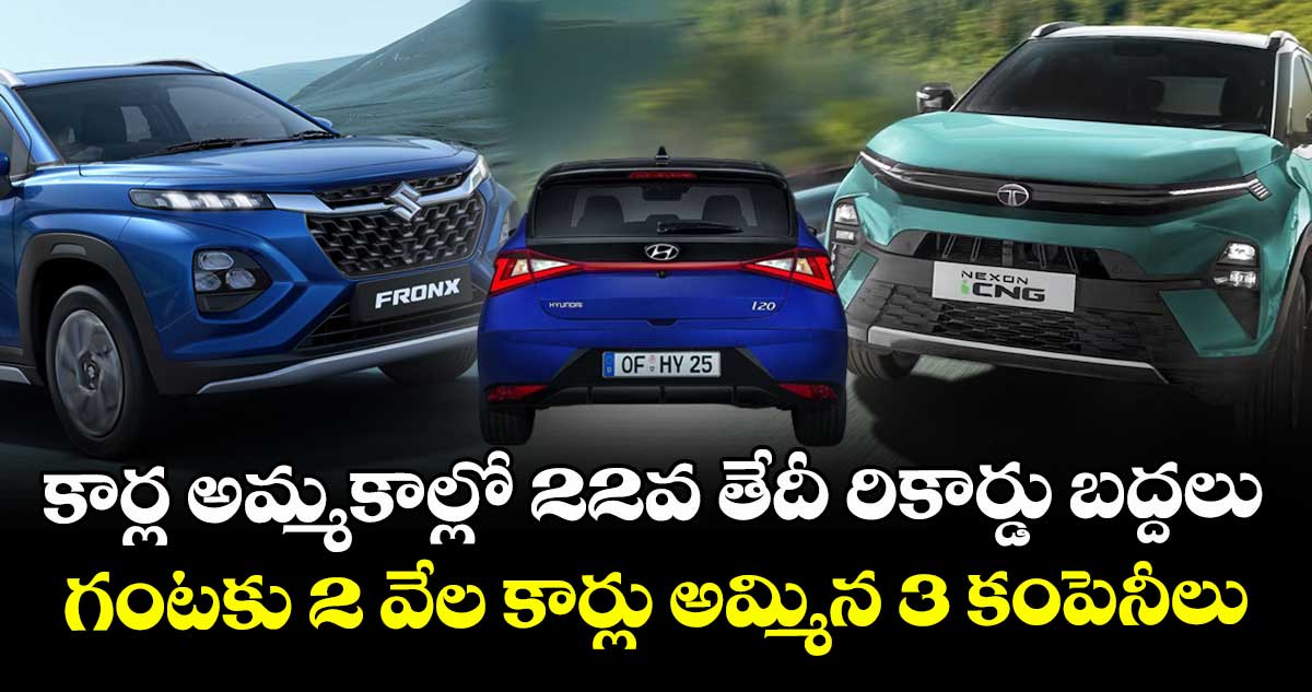 కార్ల అమ్మకాల్లో 22వ తేదీ రికార్డు బద్దలు : గంటకు 2 వేల కార్లు అమ్మిన 3 కంపెనీలు
