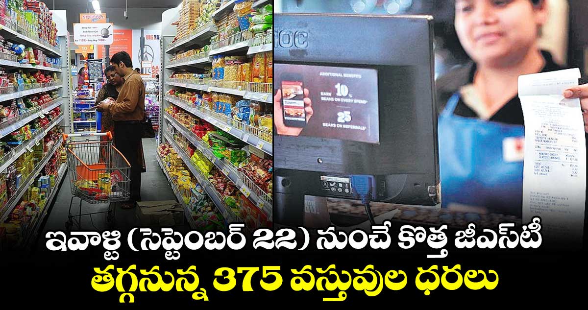 ఇవాళ్టి ( సెప్టెంబర్ 22 ) నుంచే కొత్త జీఎస్టీ... తగ్గనున్న 375 వస్తువుల ధరలు