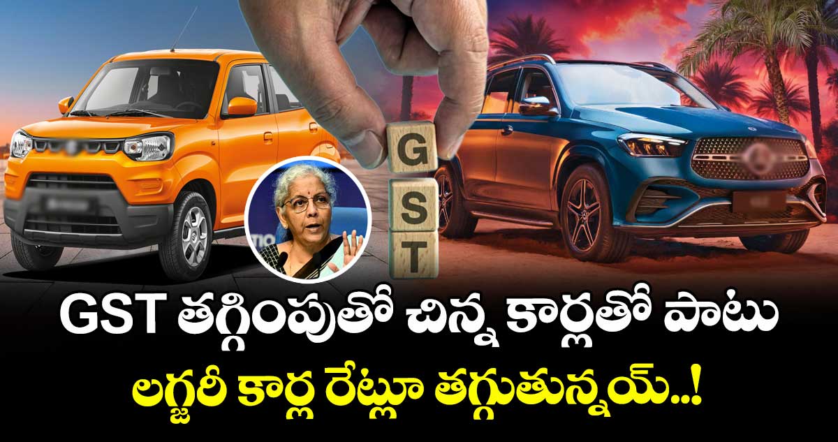 GST తగ్గింపుతో చిన్న కార్లతో పాటు లగ్జరీ కార్ల రేట్లూ తగ్గుతున్నయ్..!