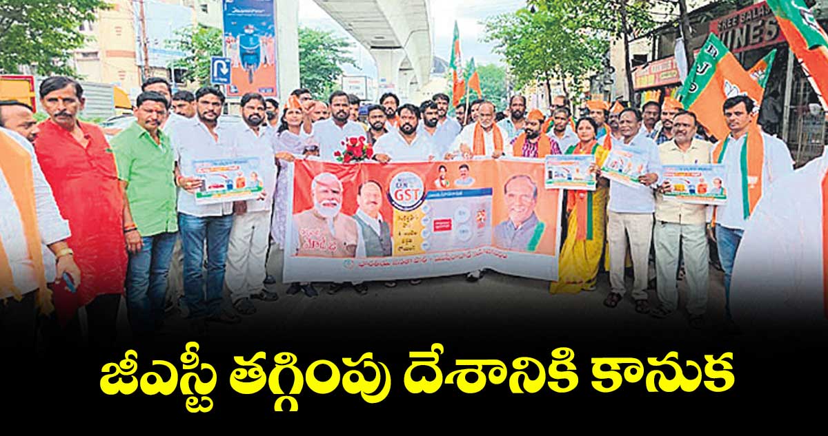 జీఎస్టీ తగ్గింపు దేశానికి కానుక: ఎంపీ డాక్టర్ కె.లక్ష్మణ్