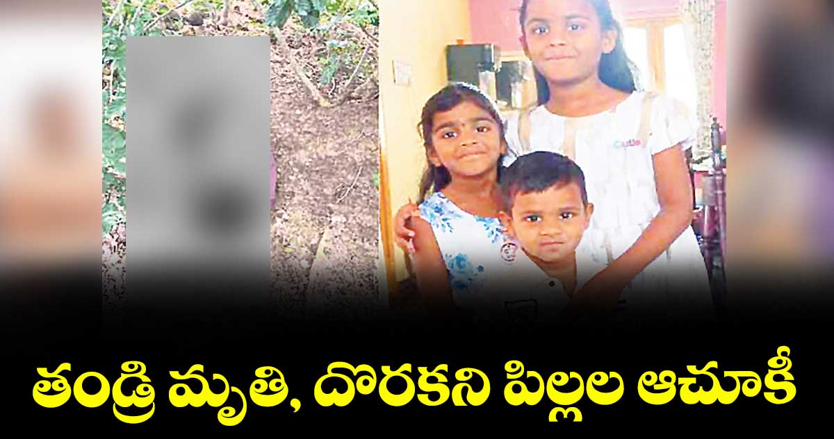 తండ్రి మృతి, దొరకని పిల్లల ఆచూకీ