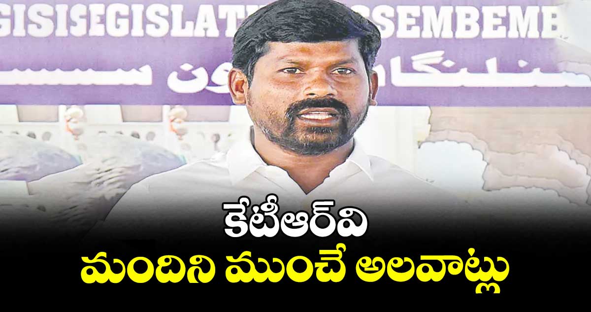 కేటీఆర్వి మందిని ముంచే అలవాట్లు : గువ్వల బాలరాజు