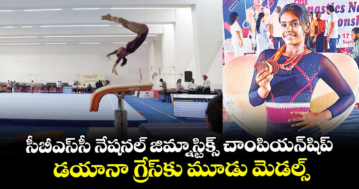 సీబీఎస్‌‌‌‌‌‌‌‌‌‌‌‌‌‌‌‌‌‌‌‌‌‌‌‌‌‌‌‌‌‌‌‌సీ నేషనల్‌‌‌‌‌‌‌‌‌‌‌‌‌‌‌‌‌‌‌‌‌‌‌‌‌‌‌‌‌‌‌‌ జిమ్నాస్టిక్స్ చాంపియన్‌‌‌‌‌‌‌‌‌‌‌‌‌‌‌‌‌‌‌‌‌‌‌‌‌‌‌‌‌‌‌‌షిప్‌‌‌‌‌‌‌‌‌‌‌‌‌‌‌‌‌‌‌‌‌‌‌‌‌‌‌‌‌‌‌‌: డయానా గ్రేస్‌‌‌‌‌‌‌‌‌‌‌‌‌‌‌‌‌‌‌‌‌‌‌‌‌‌‌‌‌‌‌‌కు మూడు మెడల్స్‌‌‌‌‌‌‌‌‌‌‌‌‌‌‌‌‌‌‌‌‌‌‌‌‌‌‌‌‌‌‌‌