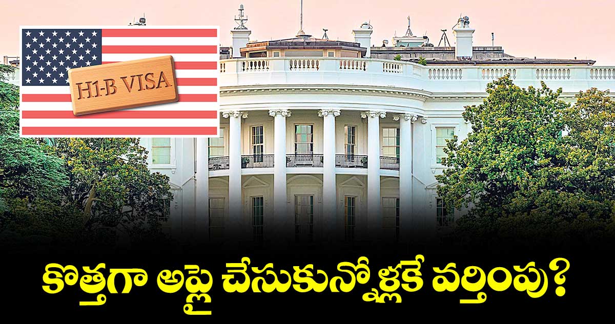 కొత్తగా అప్లై చేసుకున్నోళ్లకే వర్తింపు?