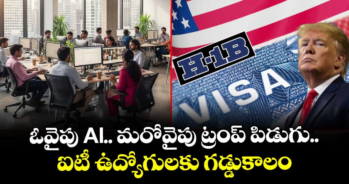 ఓవైపు AI.. మరో వైపు ట్రంప్ పిడుగు.. ఐటీ ఉద్యోగులకు గడ్డు కాలం