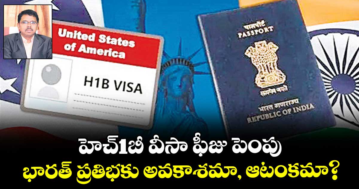 హెచ్1బీ వీసా ఫీజు పెంపు.. భారత్ ప్రతిభకు అవకాశమా, ఆటంకమా?