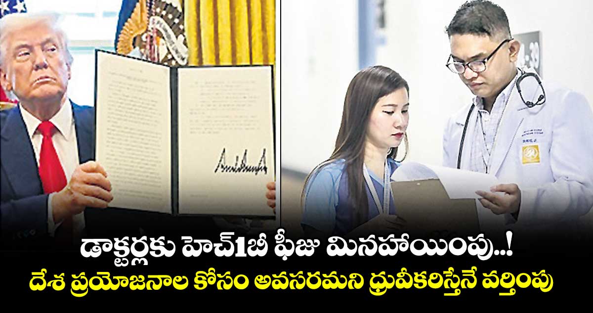 డాక్టర్లకు హెచ్1బీ ఫీజు మినహాయింపు..! దేశ ప్రయోజనాల కోసం అవసరమని ధ్రువీకరిస్తేనే వర్తింపు 