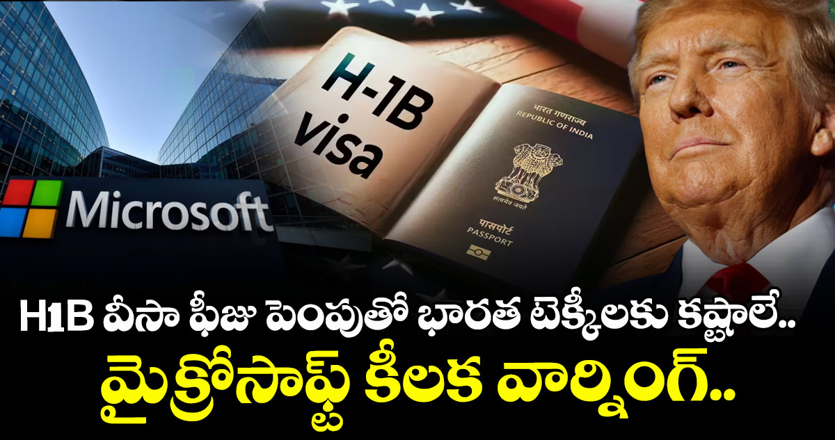 H1B వీసా ఫీజు పెంపుతో భారత టెక్కీలకు కష్టాలే.. మైక్రోసాఫ్ట్ కీలక వార్నింగ్..