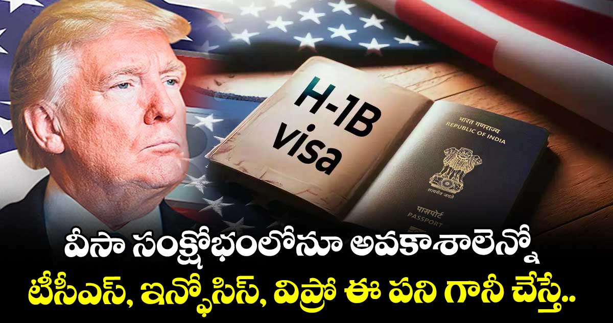 H1B Visa Fee Hike Row: వీసా సంక్షోభంలోనూ అవకాశాలెన్నో.. టీసీఎస్, ఇన్ఫోసిస్, విప్రో ఈ పని గానీ చేస్తే..