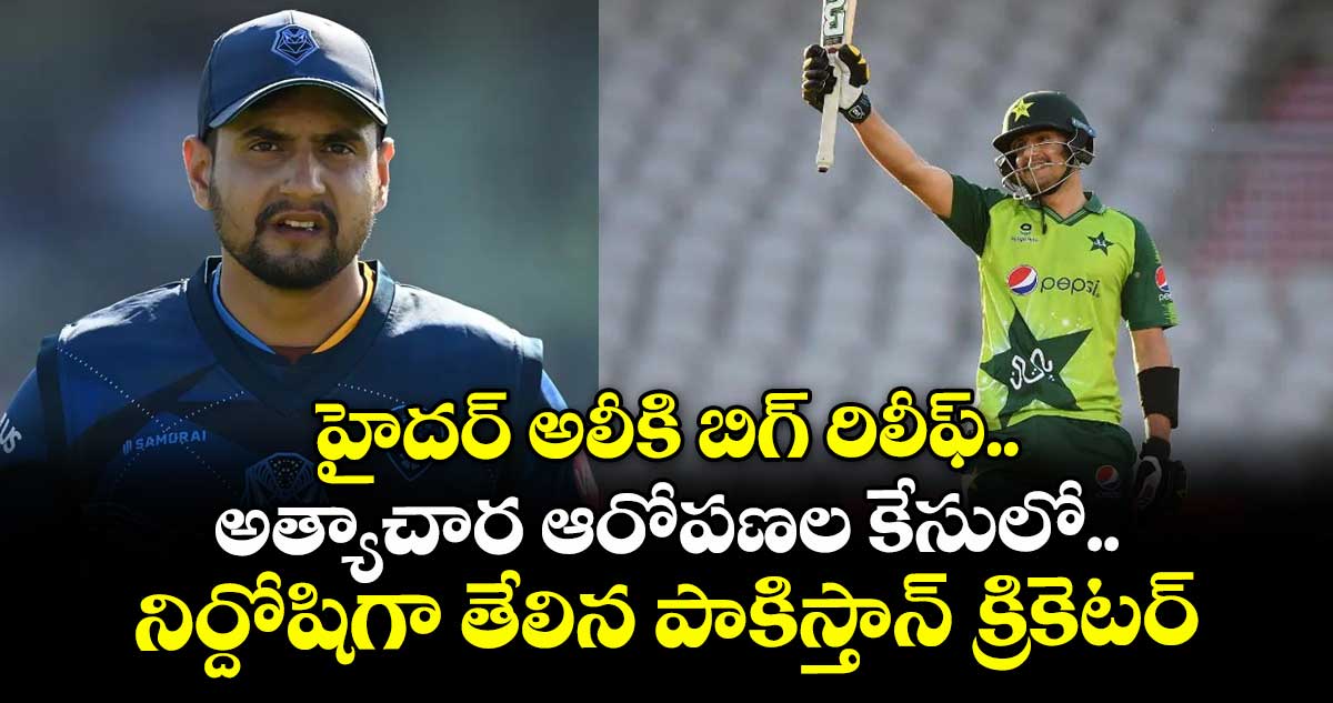 Haider Ali: హైదర్ అలీకి బిగ్ రిలీఫ్.. అత్యాచార ఆరోపణల కేసులో నిర్దోషిగా తేలిన పాకిస్తాన్ క్రికెటర్