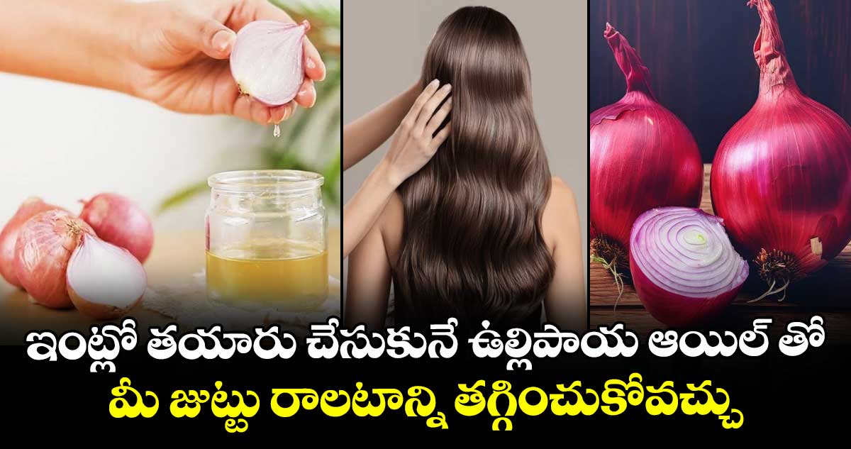 ఇంట్లో తయారు చేసుకునే ఉల్లిపాయ ఆయిల్ తో.. మీ జుట్టు రాలటాన్ని తగ్గించుకోవచ్చు