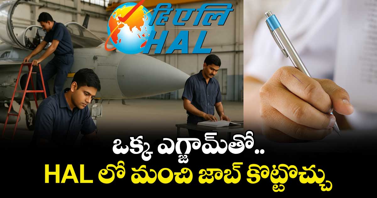 HAL Recruitment 2025   : ఒక్క ఎగ్జామ్ తో  HAL లో మంచి  జాబ్ కొట్టొచ్చు