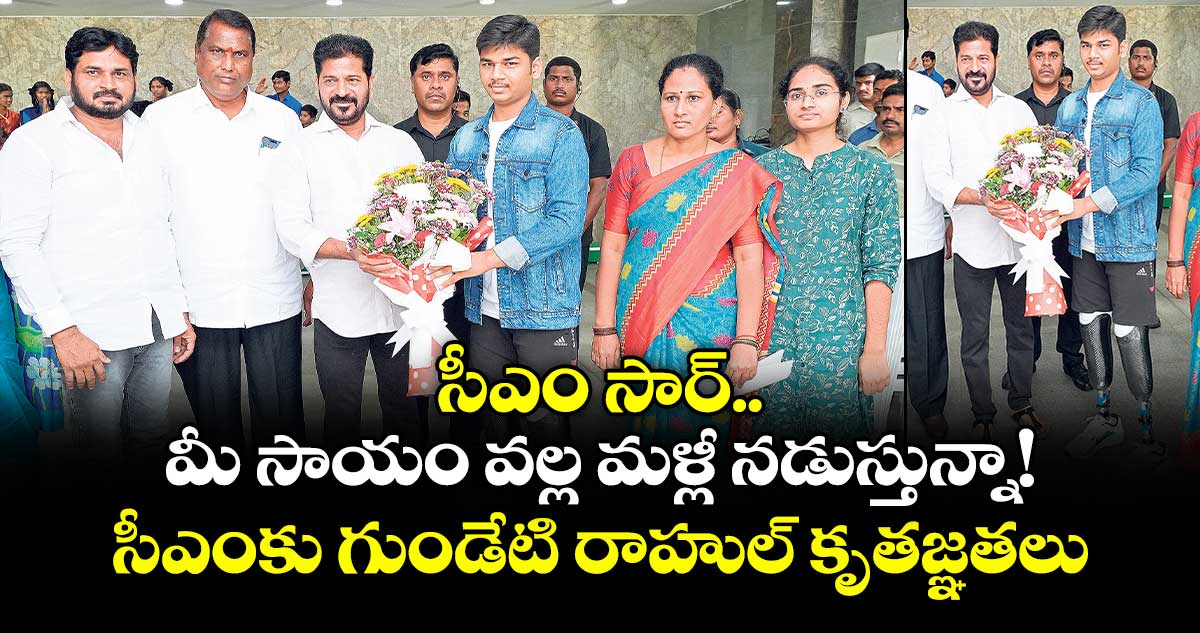 సీఎం సార్.. మీ సాయం వల్ల మళ్లీ నడుస్తున్నా!..సీఎంకు గుండేటి రాహుల్ కృతజ్ఞతలు