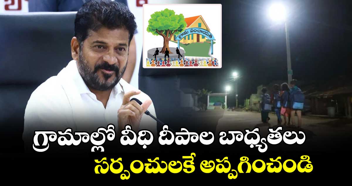 గ్రామాల్లో వీధి దీపాల బాధ్యతలు సర్పంచులకే అప్పగించండి: సీఎం రేవంత్
