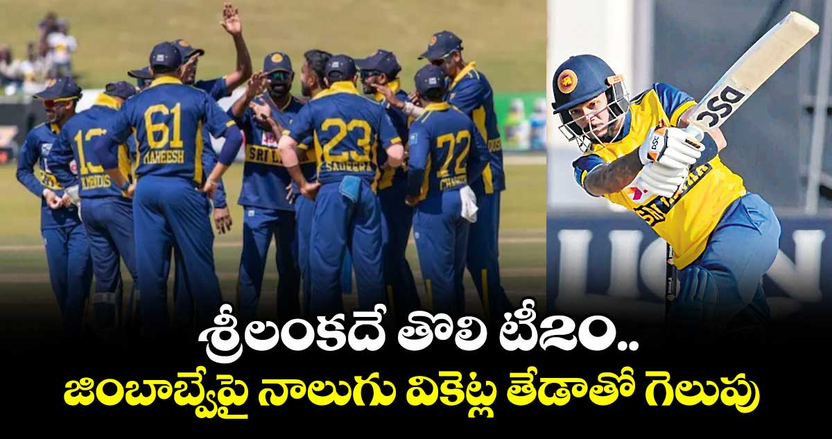 Harare 1st T20 Match : శ్రీలంకదే తొలి టీ20.. జింబాబ్వేపై నాలుగు వికెట్ల తేడాతో గెలుపు