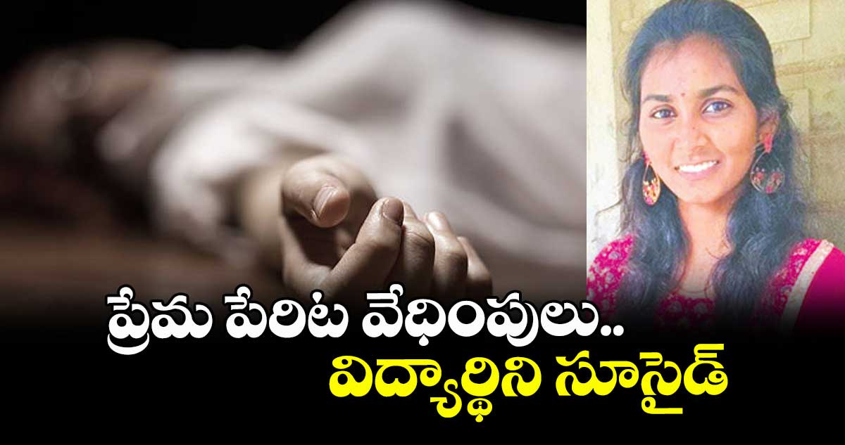 ప్రేమ పేరిట వేధింపులు.. విద్యార్థిని సూసైడ్