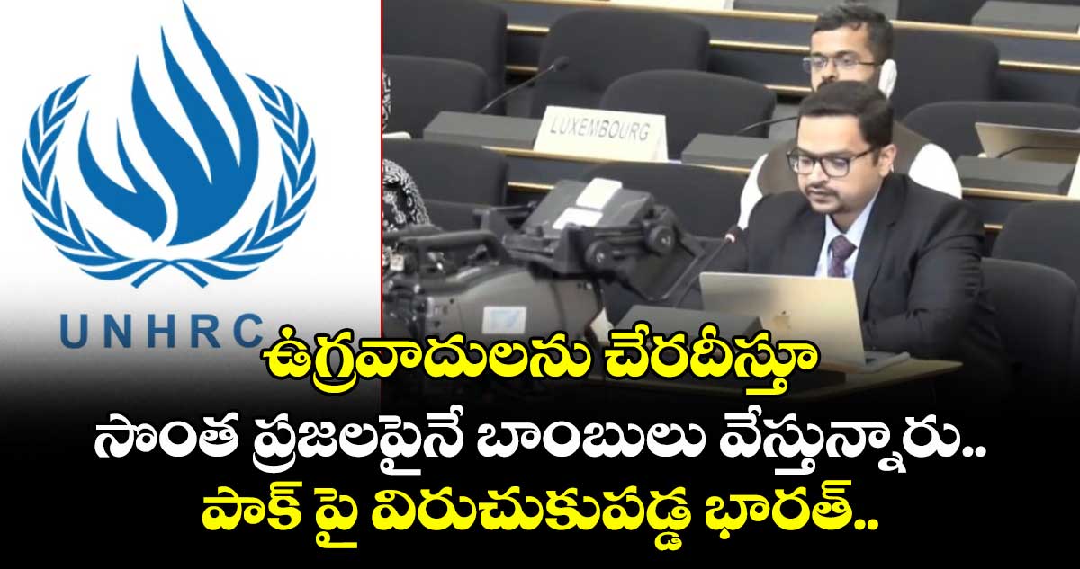  ఉగ్రవాదులను చేరదీస్తూ, సొంత ప్రజలపైనే బాంబులు వేస్తున్నారు..: పాక్ పై విరుచుకుపడ్డ భారత్.. 