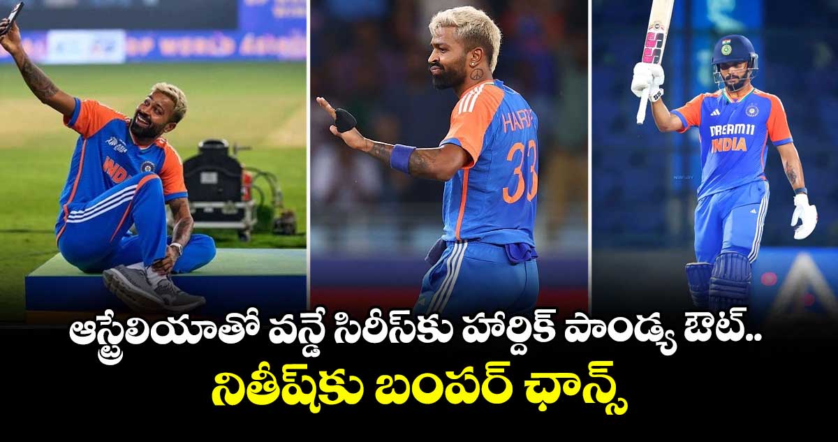 Hardik Pandya: ఆస్ట్రేలియాతో వన్డే సిరీస్‌కు హార్దిక్ పాండ్య ఔట్.. నితీష్‌కు బంపర్ ఛాన్స్
