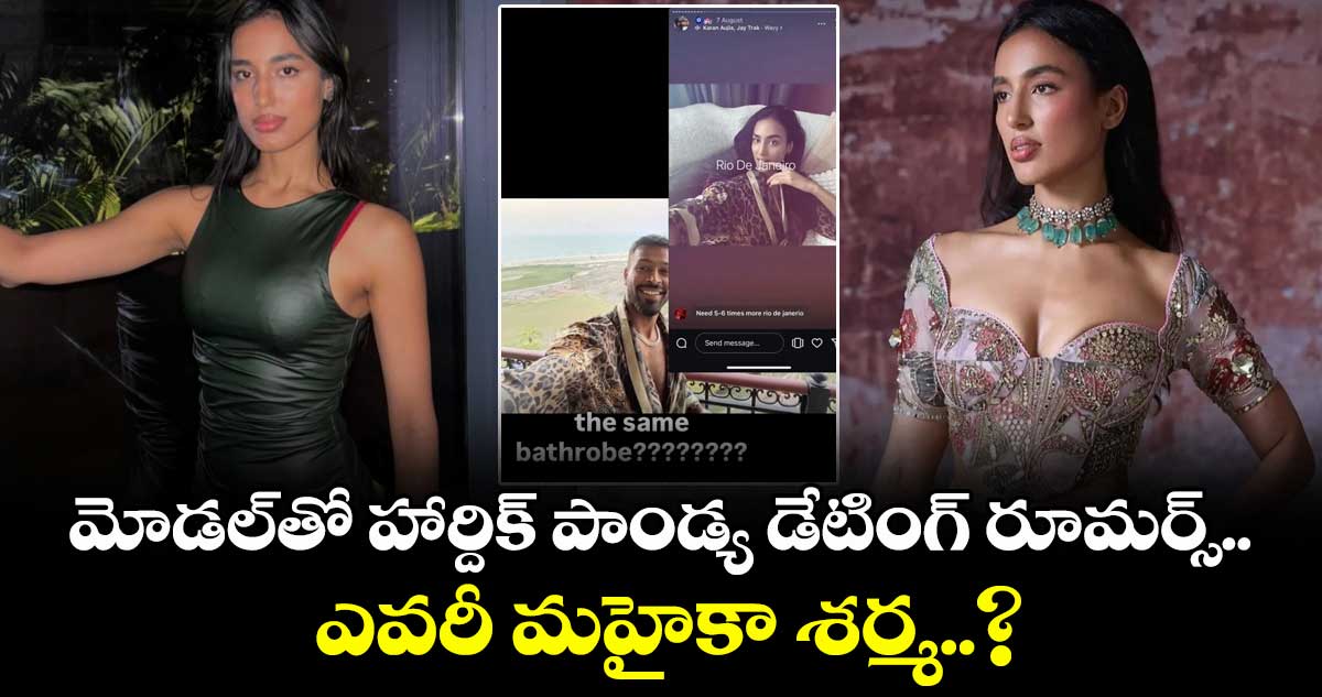 Hardik Pandya: మోడల్‌తో హార్దిక్ పాండ్య డేటింగ్ రూమర్స్.. ఎవరీ మహైకా శర్మ..?