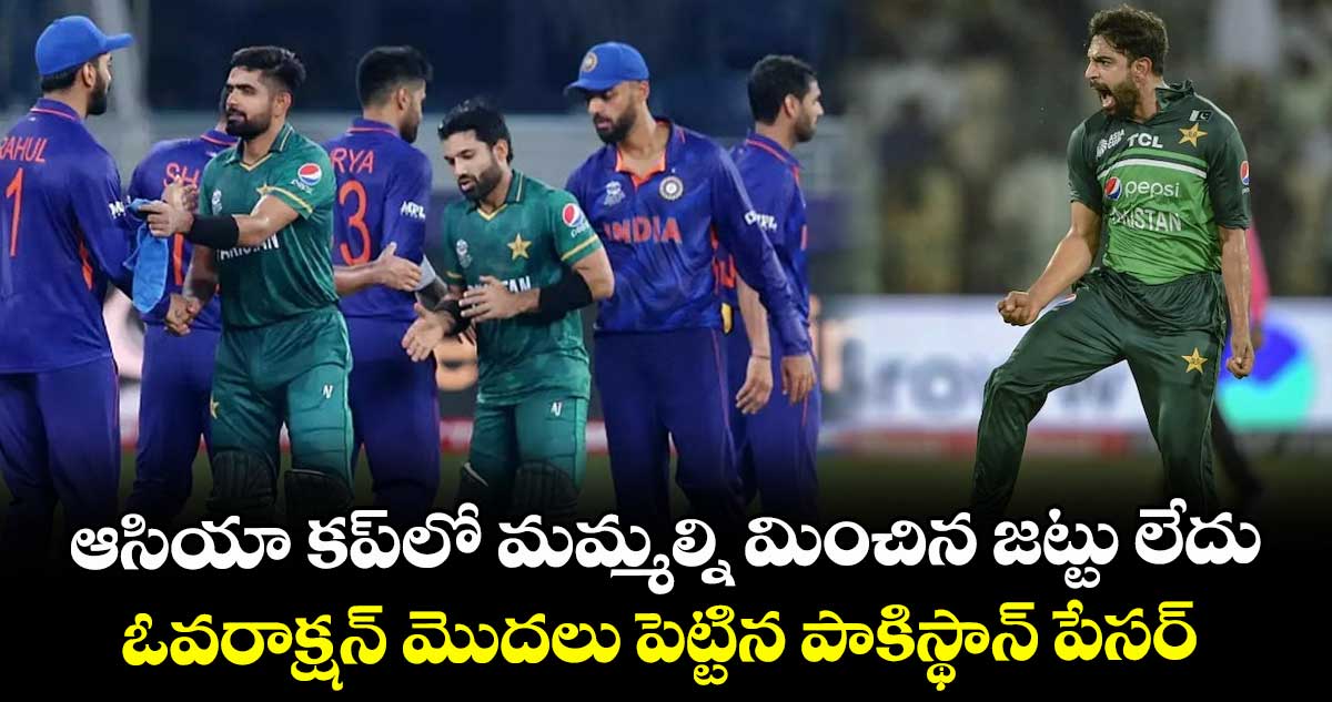 Asia Cup 2025: ఆసియా కప్లో మమ్మల్ని మించిన జట్టు లేదు.. ఓవరాక్షన్ మొదలు పెట్టిన పాకిస్థాన్ పేసర్