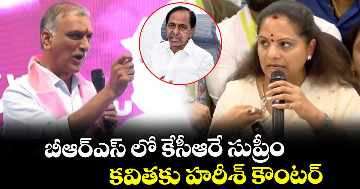 బీఆర్ఎస్ లో కేసీఆరే సుప్రీం..కవితకు హరీశ్ కౌంటర్