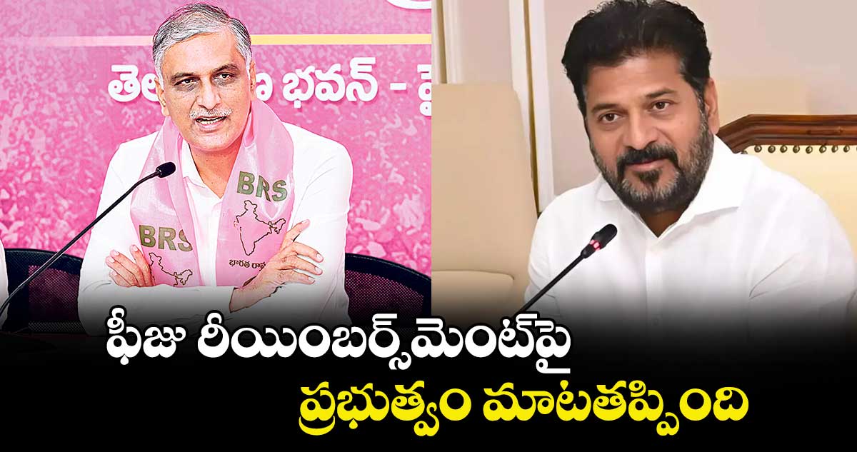 ఫీజు రీయింబర్స్మెంట్పై ప్రభుత్వం మాటతప్పింది : హరీశ్రావ