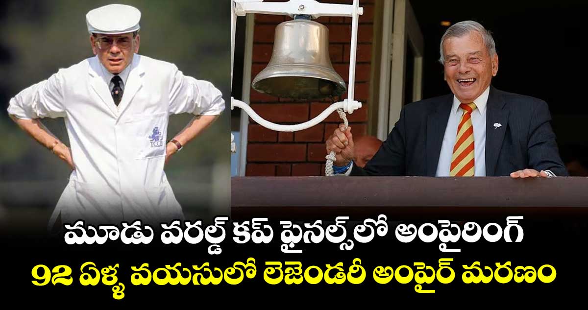 Dickie Bird: మూడు వరల్డ్ కప్ ఫైనల్స్లో అంపైరింగ్.. 92 ఏళ్ళ వయసులో లెజెండరీ అంపైర్ మరణం