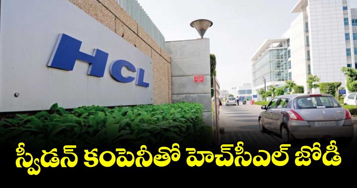 స్వీడన్ కంపెనీతో హెచ్సీఎల్ జోడీ