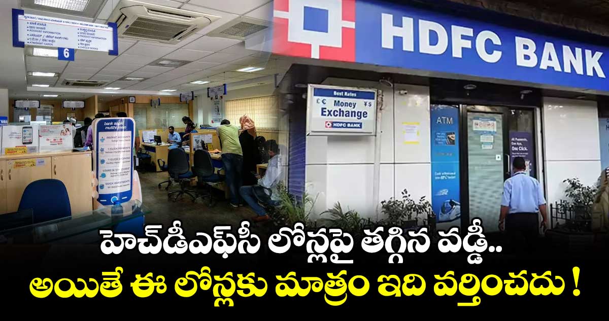 హెచ్డీఎఫ్సీ లోన్లపై తగ్గిన వడ్డీ.. అయితే ఈ లోన్లకు మాత్రం ఇది వర్తించదు !