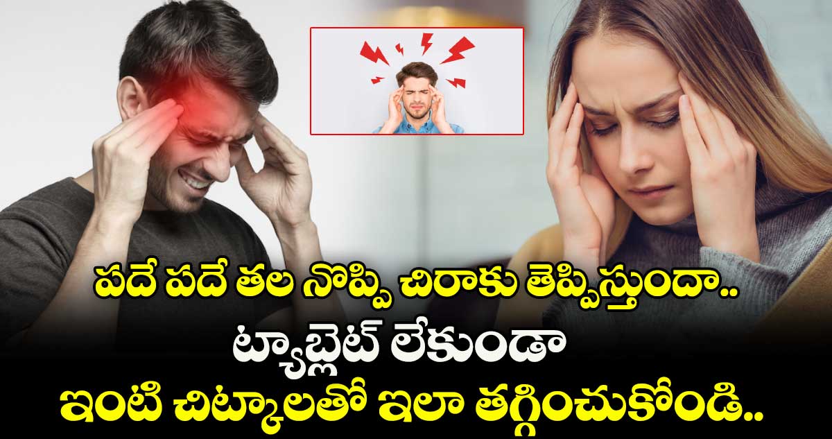 Health : పదే పదే తల నొప్పి చిరాకు తెప్పిస్తుందా.. ట్యాబ్లెట్ లేకుండా ఇంటి చిట్కాలతో ఇలా తగ్గించుకోండి..