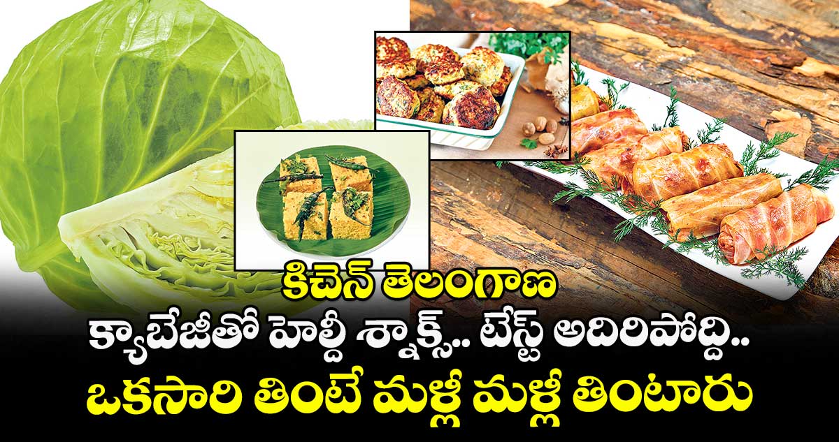 కిచెన్ తెలంగాణ :  క్యాబేజీతో హెల్దీ శ్నాక్స్.. టేస్ట్ అదిరిపోద్ది..ఒకసారి తింటే మళ్లీ మళ్లీ తింటారు