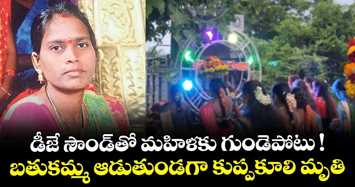 డీజే సౌండ్తో మహిళకు గుండెపోటు ! బతుకమ్మ ఆడుతుండగా కుప్పకూలి మృతి