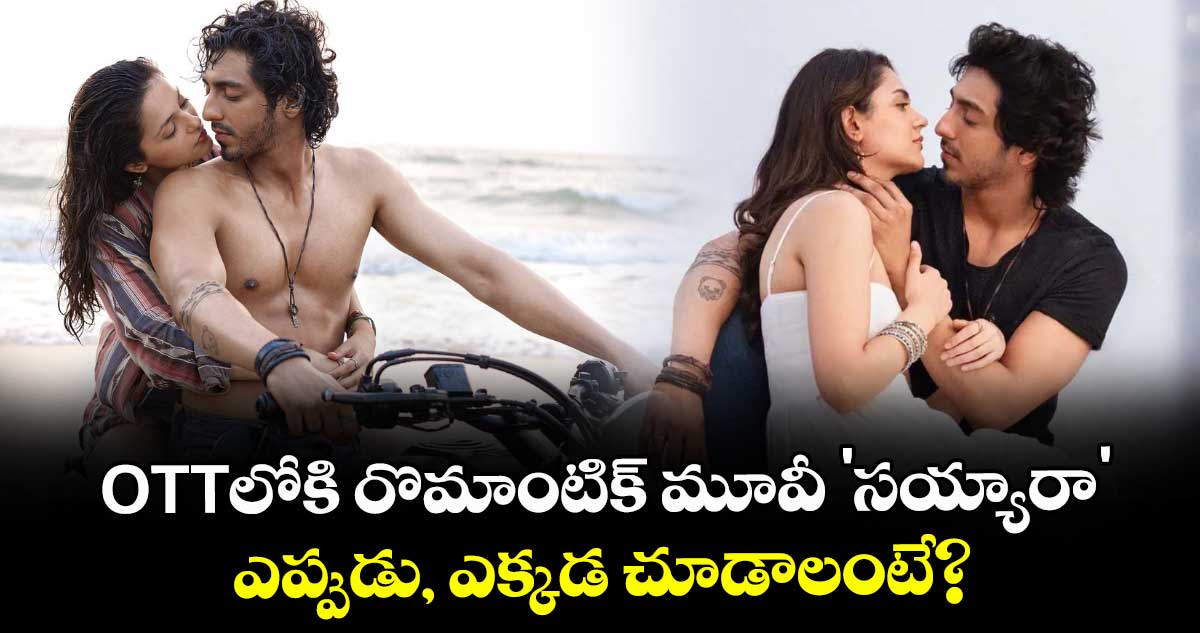 Saiyaara OTT Release : OTTలోకి రొమాంటిక్ మూవీ 'సయ్యారా' .. ఎప్పుడు, ఎక్కడ చూడాలంటే?