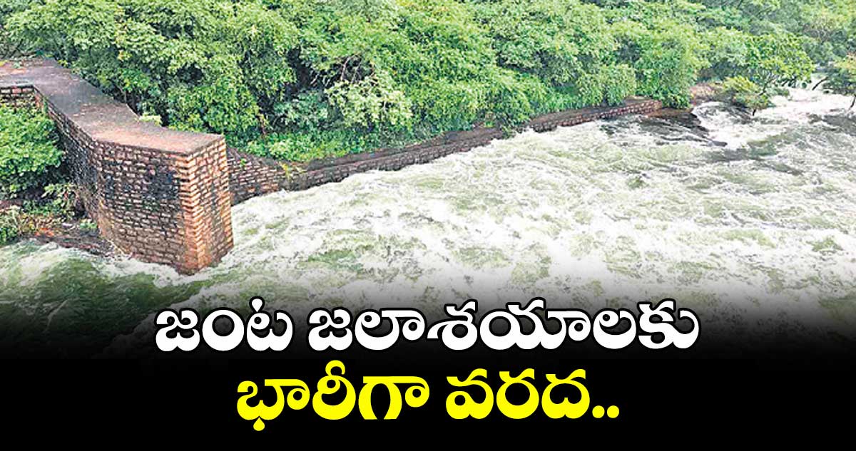 జంట జలాశయాలకు భారీగా వరద.. 