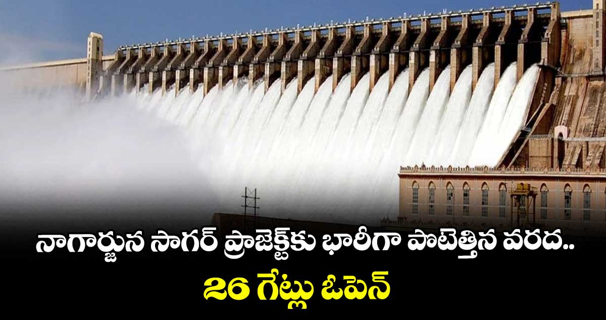నాగార్జున సాగర్ ప్రాజెక్ట్‎కు భారీగా పొటెత్తిన వరద.. 26 గేట్లు ఓపెన్