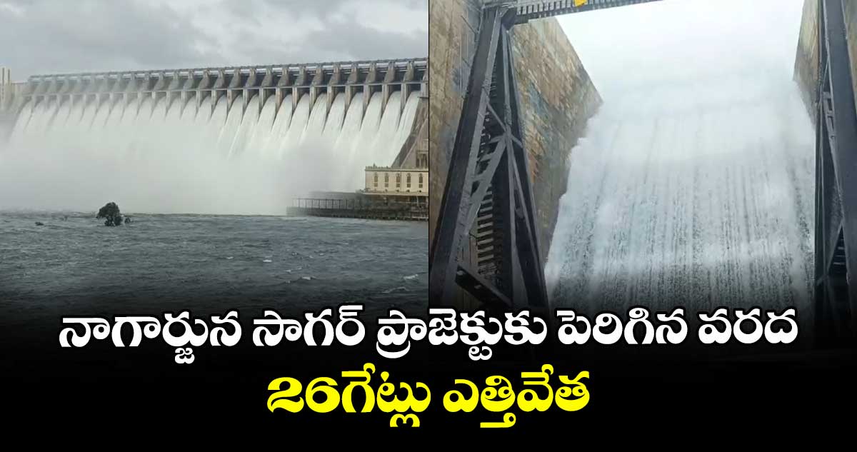 నాగార్జున సాగర్ ప్రాజెక్టుకు పెరిగిన వరద..26గేట్లు ఎత్తివేత
