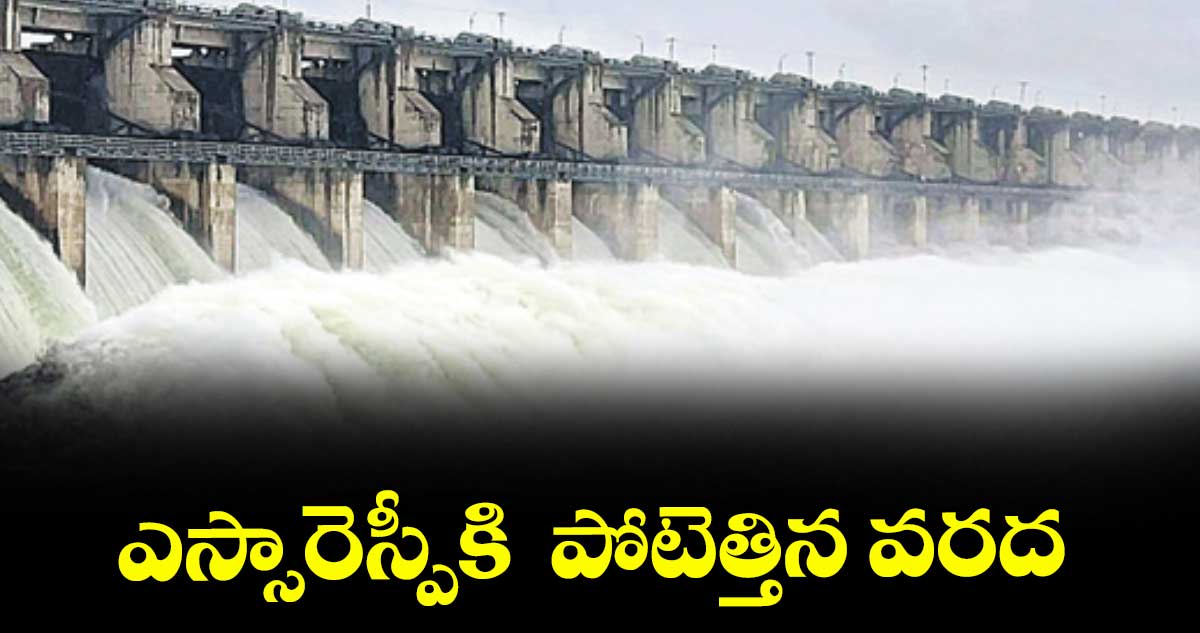 ఎస్సారెస్పీకి పోటెత్తిన వరద