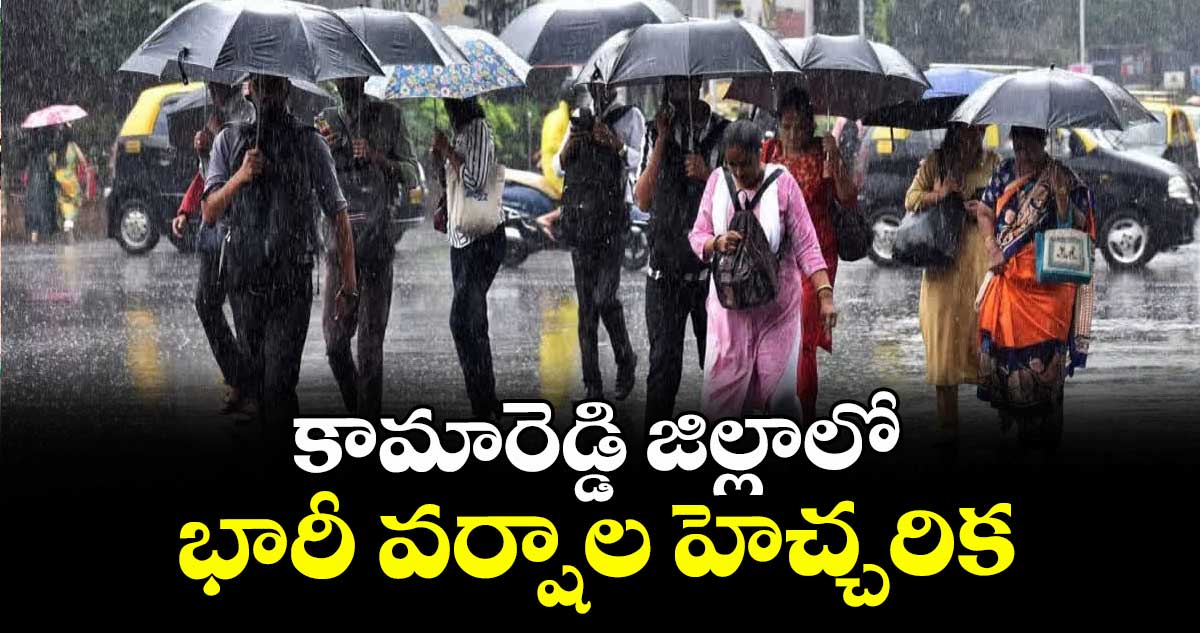 కామారెడ్డి జిల్లాలో భారీ వర్షాల హెచ్చరిక