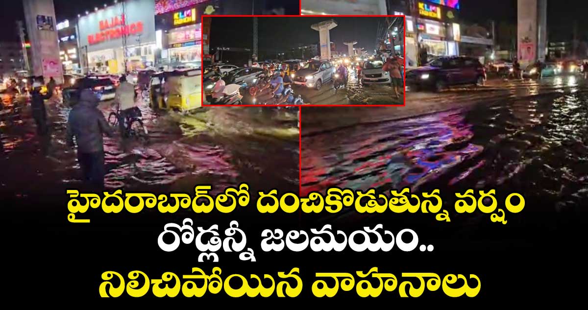 హైదరాబాద్ లో దంచికొడుతున్న వర్షం..రోడ్లన్నీ జలమయం..నిలిచిపోయిన వాహనాలు 